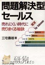 問題解決型セールス   1987.11  PDF电子版封面    三宅寿雄 