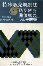 特殊販売規制法   1977.04  PDF电子版封面    竹内昭夫 