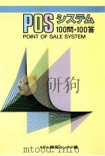 POSシステム100問·100答   1987.02  PDF电子版封面     