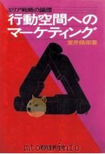 行動空間へのマーケティング   1985.09  PDF电子版封面    室井鉄衛 