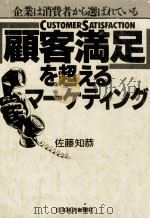 「顧客満足」を超えるマーケティング（1995.04 PDF版）