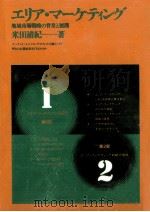 エリア·マーケティング   1977.06  PDF电子版封面    米田清紀 