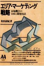 エリア·マーケティング戦略   1981.03  PDF电子版封面    米田清紀 