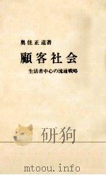 顧客社会   1997.01  PDF电子版封面    奥住正道 