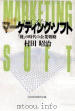 マーケティング·ソフト   1989.01  PDF电子版封面    村田昭治 