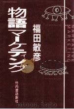 物語マーケティング   1990.11  PDF电子版封面    福田敏彦 