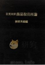 商品取引所論   1977.06  PDF电子版封面    榊原秀雄 
