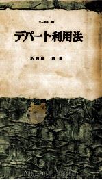デパート利用法   1962.12  PDF电子版封面    名和田潜 