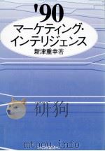 90マーケティング·インテリジェンス   1991.04  PDF电子版封面    新津重幸 