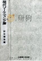 現代マーケティング論   1973.12  PDF电子版封面    村田昭治 