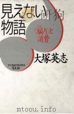 見えない物語   1991.01  PDF电子版封面    大塚英志 