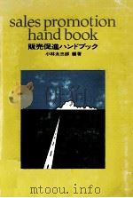 販売促進ハンドブック   1968.06  PDF电子版封面    小林太三郎 