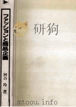 ファッションと商品企画   1977.11  PDF电子版封面    河合玲 