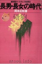 長男·長女の時代   1984.12  PDF电子版封面    岡本正耿 