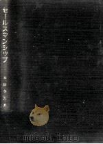 セールスマンシップ   1975.11  PDF电子版封面    本田令吉 