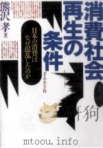 消費社会再生の条件   1993.02  PDF电子版封面    熊沢孝 