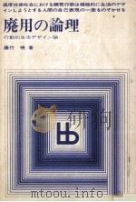 廃用の論理   1969.06  PDF电子版封面    藤竹暁 
