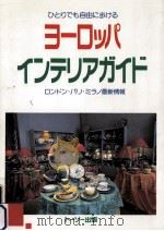 ひとりでも自由に歩けるヨーロッパインテリアガイド   1991.05  PDF电子版封面     