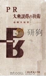 PR大衆説得の技術   1958.04  PDF电子版封面    水田文雄 