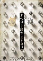 名作コピー読本   1982.06  PDF电子版封面    鈴木康行 