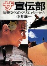 ザ·宣伝部   1986.08  PDF电子版封面    中井幸一 