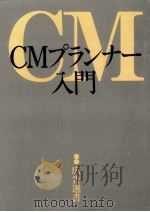 CMプランナー入門   1984.09  PDF电子版封面     