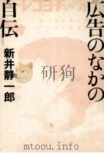 広告のなかの自伝   1989.12  PDF电子版封面    新井静一郎 
