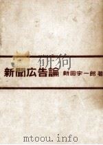新聞廣告論   1951.01  PDF电子版封面    新田宇一郎 
