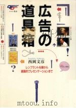 広告の道具箱   1992.12  PDF电子版封面    西岡文彦 
