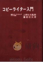 コピーライター入門   1966.04  PDF电子版封面    鷹橋信夫 