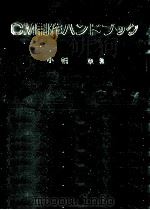 CM制作ハンドブック   1990.10  PDF电子版封面    小幡章 