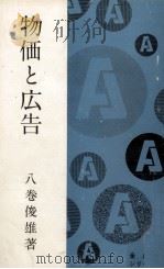 物価と広告   1969.06  PDF电子版封面    八巻俊雄 