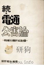 電通公害論 続   1972.03  PDF电子版封面    猪野健治 