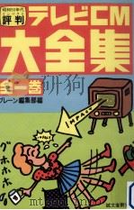 評判 (インパクト) テレビCM大全集   1986.03  PDF电子版封面     
