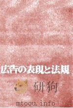 広告の表現と法規   1980.07  PDF电子版封面    豊田彰 