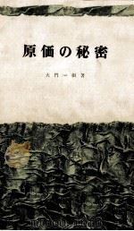 原価の秘密   1970.03  PDF电子版封面    大門一樹 