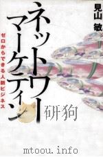 ネットワークマーケティング   1999.01  PDF电子版封面    見山敏 