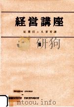 從業員の人事考課   1954.01  PDF电子版封面    チッフィンジョゼフ 