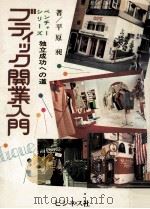 ブティック開業入門   1976.11  PDF电子版封面    平原昶 
