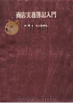 商店実務簿記入門   1967.08  PDF电子版封面    大久保勝躬 