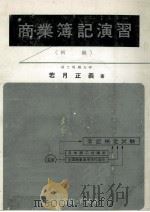 商業簿記演習   1971.10  PDF电子版封面    若月正義 