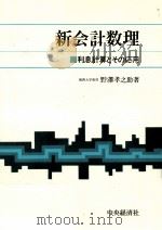 新会計数理   1977.06  PDF电子版封面    野澤孝之助 