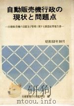 自動販売機行政の現状と問題点   1978.10  PDF电子版封面     