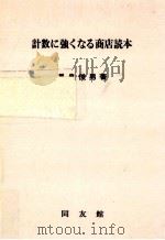 計数に強くなる商店読本   1979.10  PDF电子版封面    長島俊男 