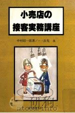 小売店の接客実務講座   1979.02  PDF电子版封面    中村卯一郎 