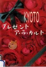 Kyotoプレゼントア·ラ·カルト（1990.11 PDF版）