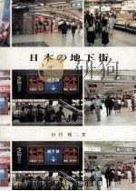 日本の地下街   1983.10  PDF电子版封面    杉村暢二 