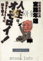 人生は、オモロイ!   1994.06  PDF电子版封面    宮路年雄 