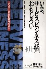 いま、サービスビジネスがおもしろい   1989.11  PDF电子版封面    岡本学 