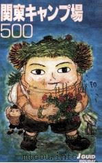 関東キャンプ場500   1996.04  PDF电子版封面     